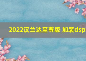 2022汉兰达至尊版 加装dsp